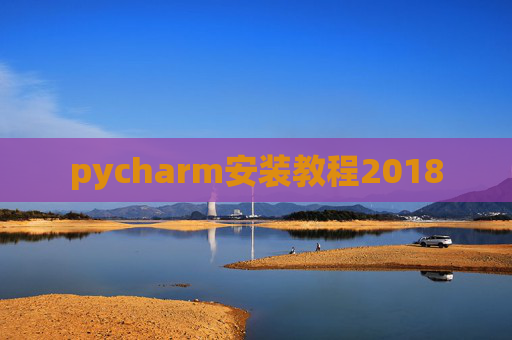 pycharm安装教程2018 pycharm安装教程2018