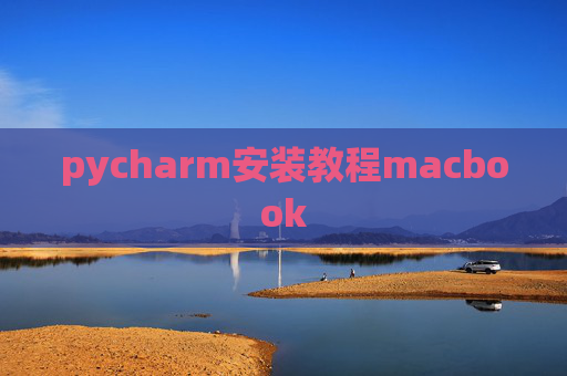 pycharm安装教程macbook